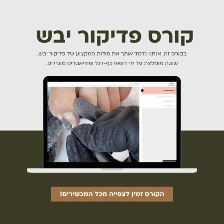 קורס דיגיטלי - פדיקור יבש